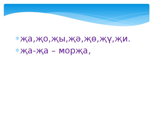 җа,җо,җы,җә,җө,җү,җи. җа-җа – морҗа, 