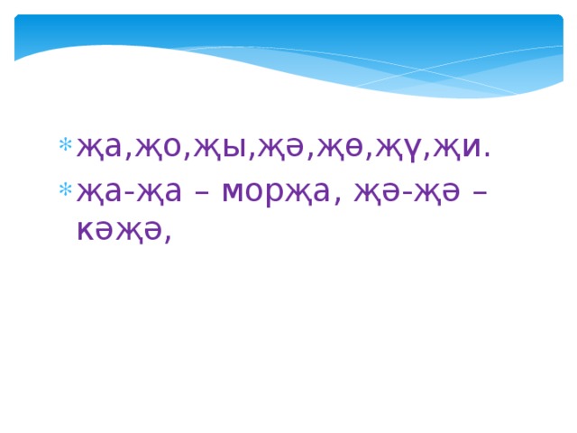 җа,җо,җы,җә,җө,җү,җи. җа-җа – морҗа, җә-җә – кәҗә, 