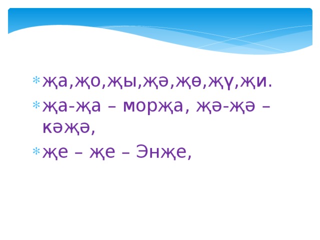 җа,җо,җы,җә,җө,җү,җи. җа-җа – морҗа, җә-җә – кәҗә, җе – җе – Энҗе, 