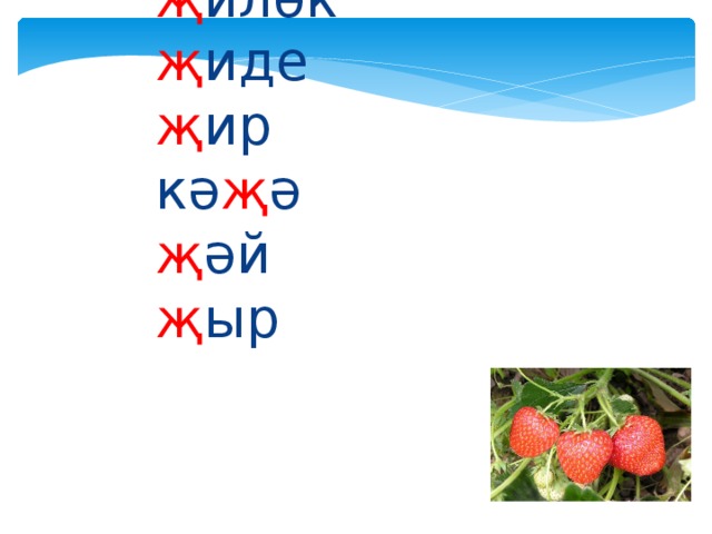 җ иләк җ иде  җ ир кә җ ә  җ әй җ ыр 