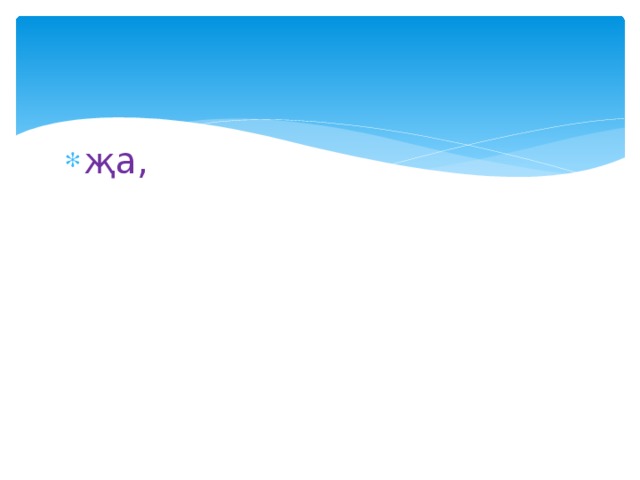 җа, 