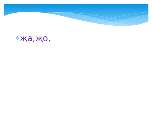 җа,җо, 