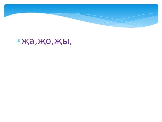 җа,җо,җы, 