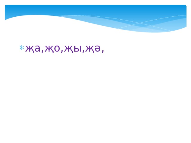 җа,җо,җы,җә, 