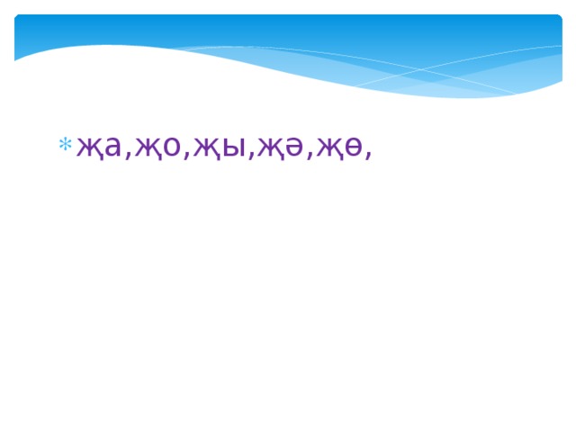 җа,җо,җы,җә,җө, 