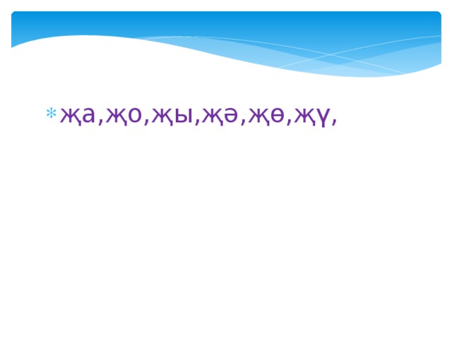 җа,җо,җы,җә,җө,җү, 