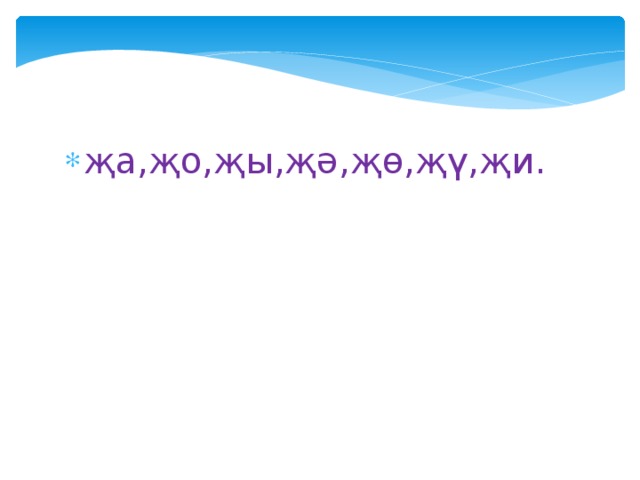 җа,җо,җы,җә,җө,җү,җи. 