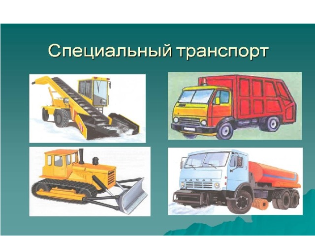 Запиши 2 3 примера специального транспорта