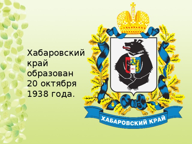 День хабаровского края. С днем рождения Хабаровский край. Хабаровский край образован. День рождения Хабаровского края 2020.