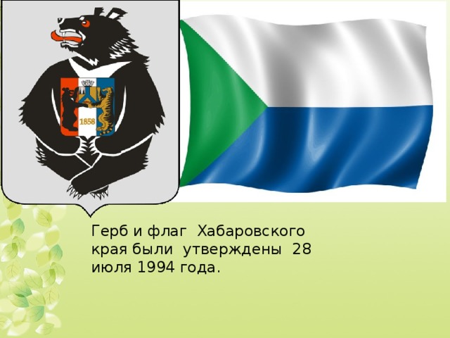 На гербе хабаровского края в центре щита. Флаг Хабаровского края. Хабаровск край флаг. Символика Хабаровского края флаг. Герб Хабаровска и Хабаровского края.