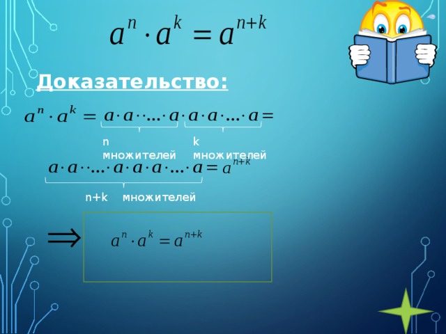 Доказательство: k множителей n множителей n+k   множителей 