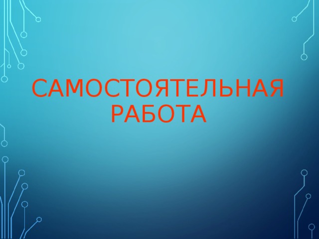 САМОСТОЯТЕЛЬНАЯ РАБОТА 