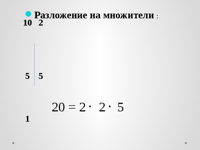 Разложите на простые множители число 720. Множители 20. Разложите на простые множители число 36. 1200 Разложить на простые множители.