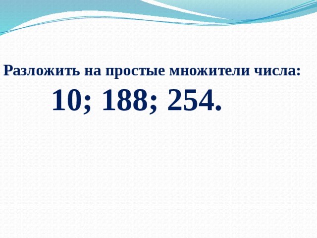 Разложение на простые множители 6 класс презентация