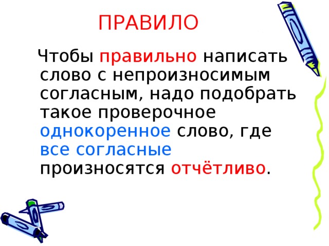 Орфограмма непроизносимые. Чтобы правильно написать слово с непроизносимым согласным. Словарные слова с непроизносимым согласным. Непроизносимые согласные 20 слов. Рифмовки непроизносимые согласные.