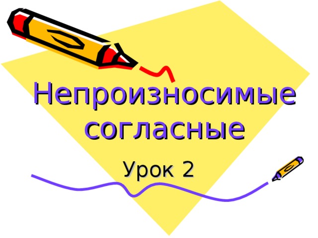 Непроизносимые согласные Урок 2 