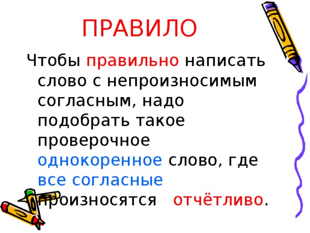 С со правило. Правило с непроизносимыми согласными. Правописание слов с непроизносимым согласным звуком в корне правило. Слова на правило непроизносимые согласные. Орфографический словарь с непроизносимыми согласными.