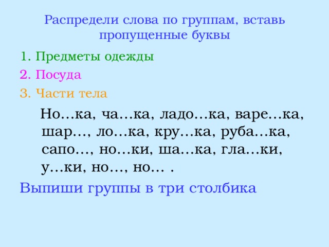 Распредели вставляя пропущенные буквы. Парные согласные 1 класс вставить пропущенные буквы. Вставь парные согласные. Слова с пропущенными парными согласными. Вставить пропущенные парные согласные.