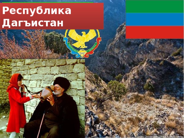 Республика Дагъистан 
