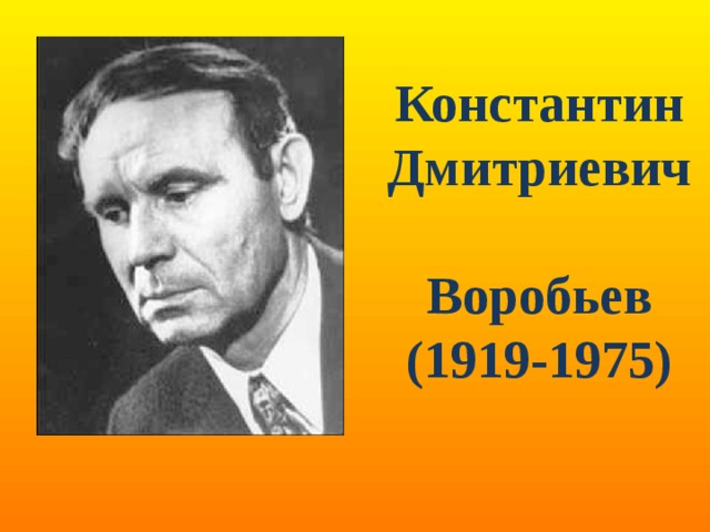 Обрывок провода текст. Портрет Константина Воробьева.