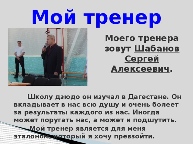 Мой тренер