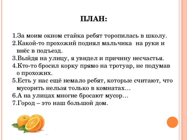 ПЛАН: