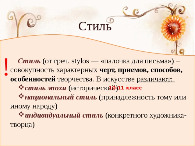 Принадлежность стилю. В искусстве различают стили:. Стиль эпохи. Стиль это совокупность характерных черт. Что такое стиль? Какие стили различают в искусстве?.