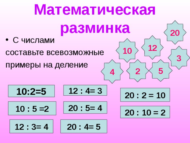 Математическая разминка. Математическая разминка примеры. Математическая разминка умножение и деление. Математическая разминка 2 класс умножение и деление.