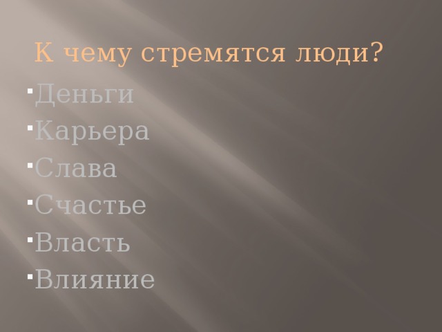 К чему стремятся люди? Деньги Карьера Слава Счастье Власть Влияние 