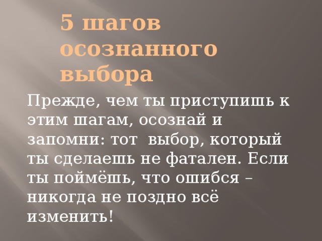 Осознанный выбор. Пять шагов осознанного выбора. Пять шагов осознанного выбора профессии. 5 Шагов осознанного выборы. 5 Шагов остановись исследуй.