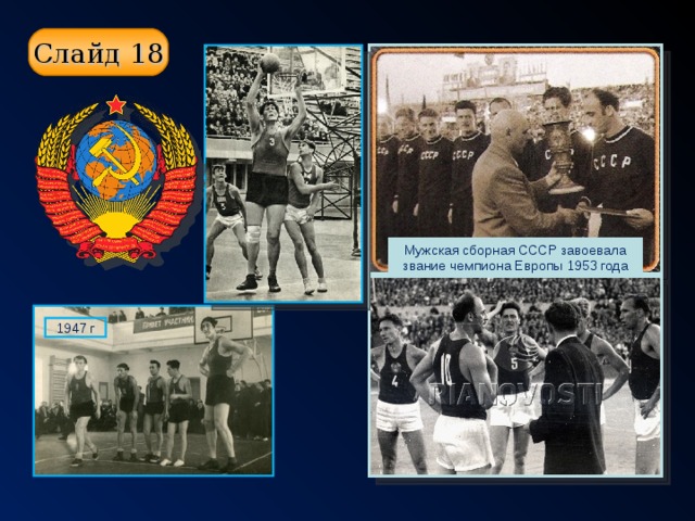 Слайд 18 Мужская сборная СССР завоевала звание чемпиона Европы 1953 года 1947 г
