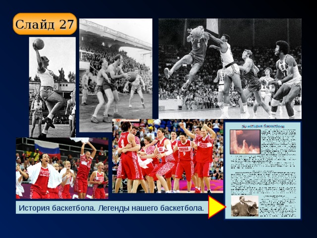 Слайд 27 История баскетбола. Легенды нашего баскетбола.