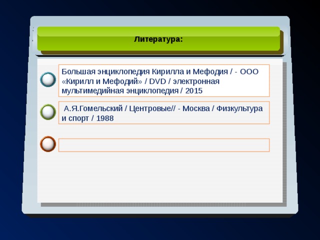 Литература: Большая энциклопедия Кирилла и Мефодия / - OOO « Кирилл и Мефодий»  / DVD / электронная мультимедийная энциклопедия / 2015  А.Я.Гомельский / Центровые// - Москва / Физкультура и спорт / 1988