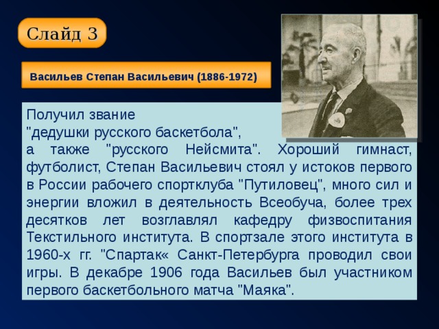 Слайд 3 Васильев Степан Васильевич (1886-1972)   Получил звание 