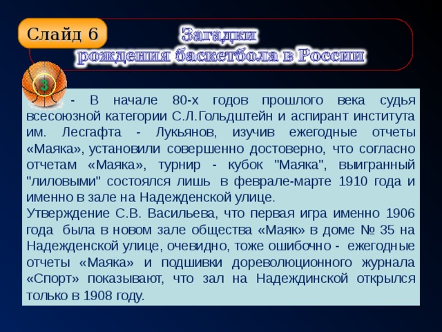 Слайд 6  - В начале 80-х годов прошлого века судья всесоюзной категории С.Л.Гольдштейн и аспирант института им. Лесгафта - Лукьянов, изучив ежегодные отчеты «Маяка», установили совершенно достоверно, что согласно отчетам «Маяка», турнир - кубок 