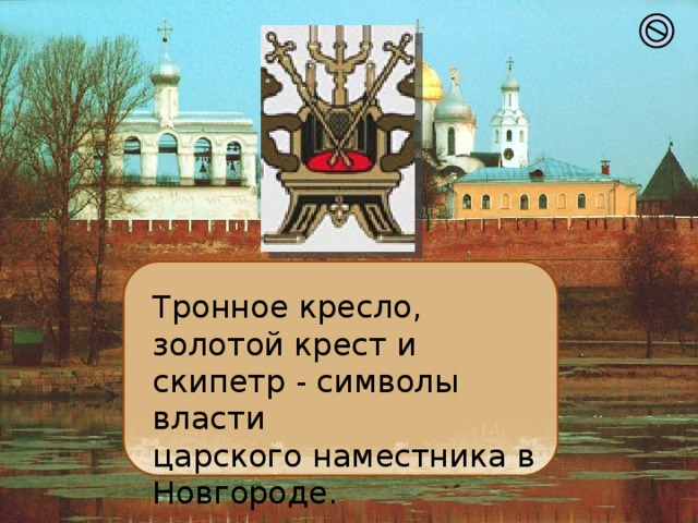 Наместник в новгороде