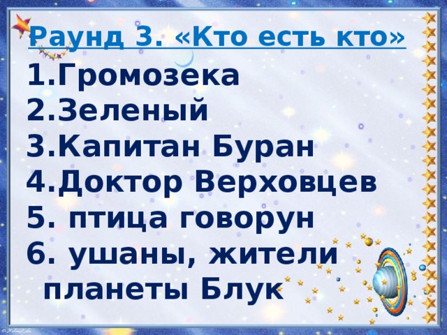 Раунд 3. «Кто есть кто» Громозека Зеленый Капитан Буран Доктор Верховцев   птица говорун   ушаны, жители планеты Блук   