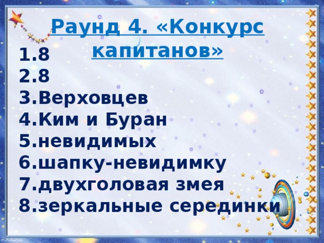 Раунд 4. «Конкурс капитанов»   8 8 Верховцев Ким и Буран невидимых шапку-невидимку двухголовая змея зеркальные серединки 