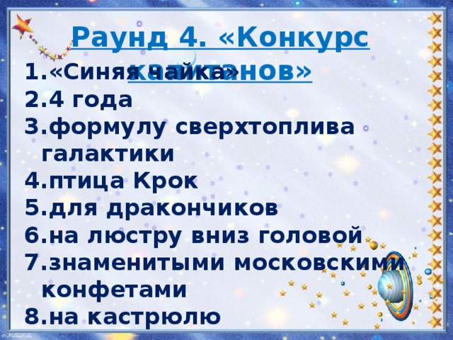 Раунд 4. «Конкурс капитанов» «Синяя чайка» 4 года формулу сверхтоплива галактики птица Крок для дракончиков на люстру вниз головой знаменитыми московскими конфетами на кастрюлю   