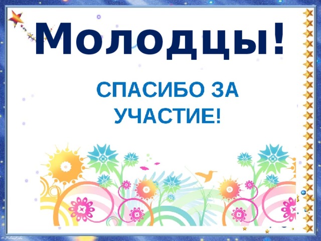 Молодцы! 