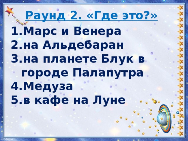 Раунд 2. «Где это?» Марс и Венера на Альдебаран на планете Блук в городе Палапутра Медуза в кафе на Луне   