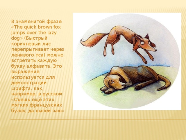 The quick brown fox jump. Коричневая лиса прыгает через ленивую собаку. Быстрый бурый Лис перепрыгивает через ленивую собаку. The quick Brown Fox Jumps over the Lazy Dog. Рыжая лиса прыгает через ленивую собаку.