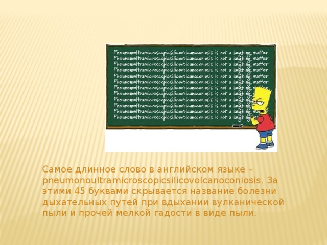 Назови длинное. Самое длинное английское слово. Сасамое длинное английское слово. Длинные слова на английском. Самое длинное слово в АНГГ.