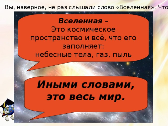 Вселенная слова. Предложение со словом Вселенная. Значение слова Вселенная. Толкование слова Вселенная. Значение слова Вселенная 2 класс.