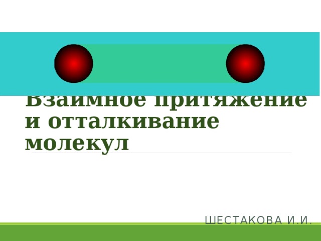 Взаимное притяжение и отталкивание молекул презентация