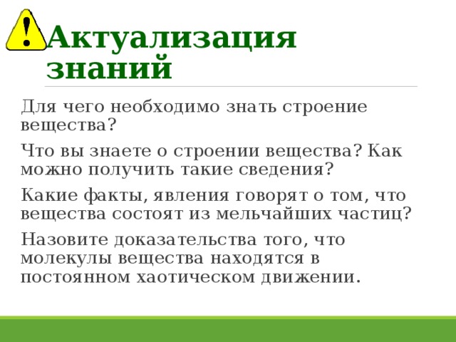 Явление говорит. Для чего нужно знать строение вещества физика 7.