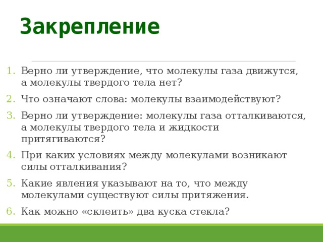 Выберите верное утверждение молекулы