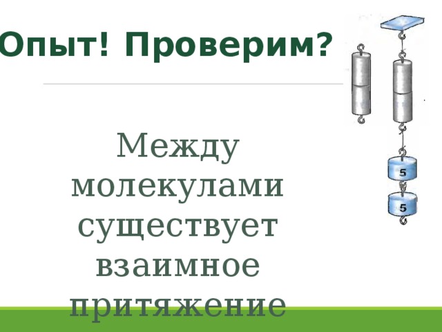 Взаимное притяжение и отталкивание молекул презентация