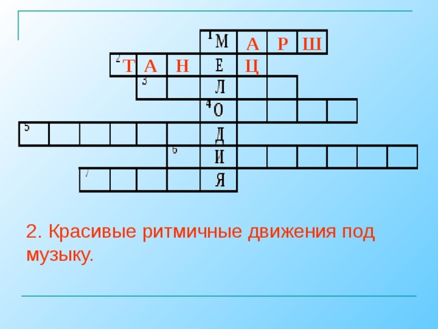 А Р Ш  Т А Н Ц 2. Красивые ритмичные движения под музыку.