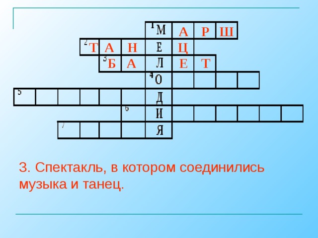 Танец песня сканворд. Спектакль в котором соединились музыка и танец. Кроссворд по танцам. Музыкальное произведение в котором соединились музыка и стихи. Кроссворд по Музыке танец.